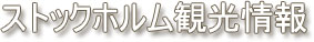 �X�g�b�N�z�����ό����